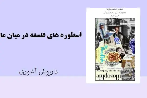 دانلود pdf کتاب اسطوره ی فلسفه در میان ما داریوش آشوری