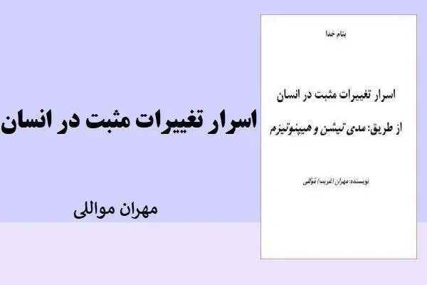 دانلود pdf کتاب اسرار تغییرات مثبت در انسان مهران مواللی