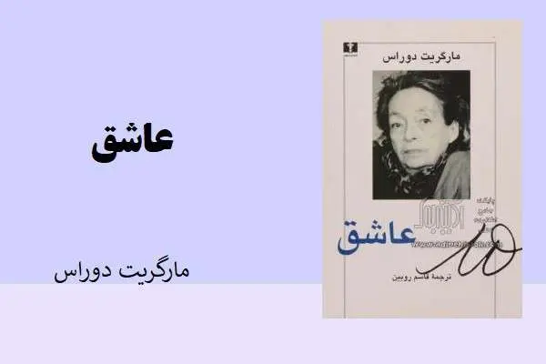 دانلود pdf کتاب عاشق مارگاریت دوراس