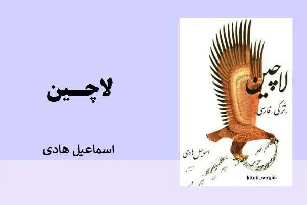 دانلود pdf کتاب لاچین اسماعیل هادی
