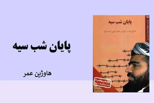 دانلود pdf کتاب پایان شب سیه هاوژین عمر