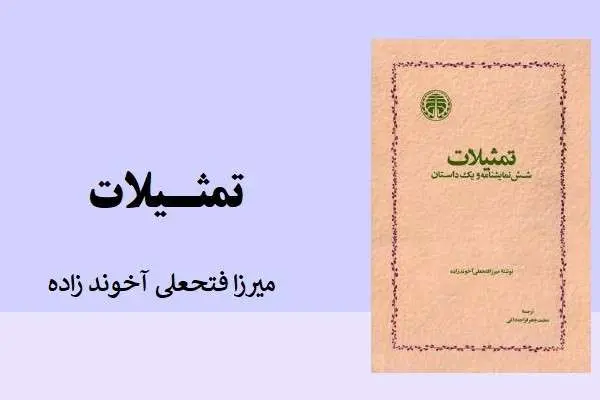 دانلود pdf کتاب تمثیلات از میرزا فتحعلی آخوند زاده