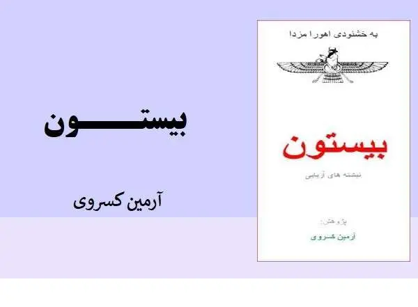 دانلود pdf کتاب بيستون آرمین کسروی