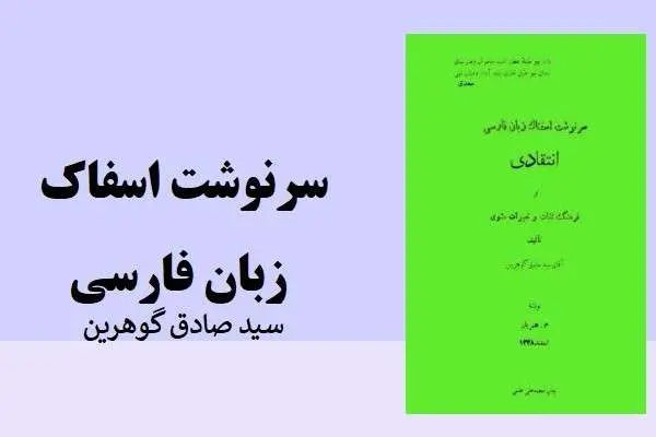 دانلود pdf کتاب سرنوشت اسفناک زبان فارسی از سید صادق گوهرین