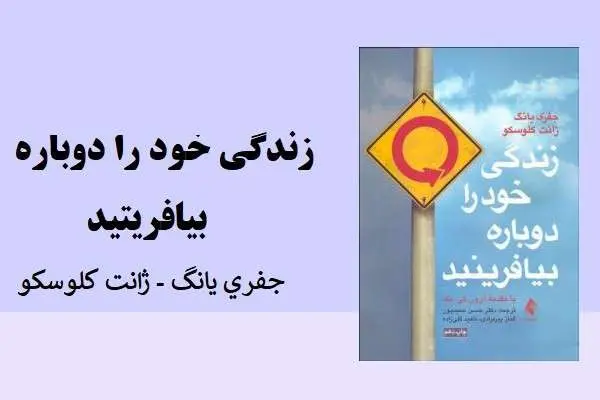 دانلود pdf خلاصه زندگی خود را بیافرینید از جفری یانگ و ژانت کلوسکو