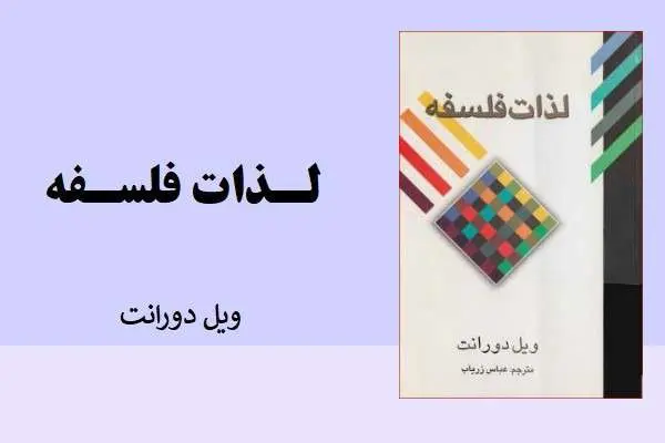 دانلود pdf کتاب لذت فلسفه از ویل دورانت