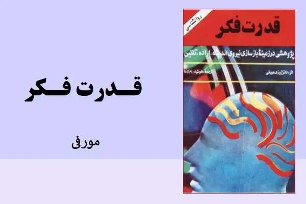 دانلود pdf کتاب قدرت فکر مورفی