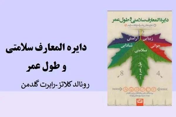 دانلود pdf کتاب دایره المعارف سلامتی و طول عمر رونالد کلاتز و گلدمن