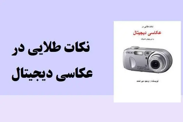 دانلود pdf کتاب نکات طلایی در عکاسی دیجیتال وﺣﯿﺪ ﻣﯿﺮاﺣمد