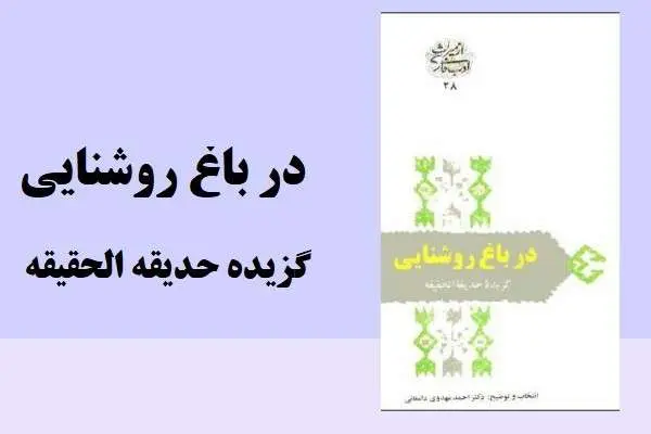 دانلود pdf کتاب در باغ روشنایی گزیده حدیقه الحقیقه