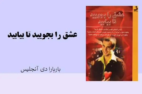 دانلود pdf کتاب عشق را بجویید تا بیابید باربارا دی آنجلس