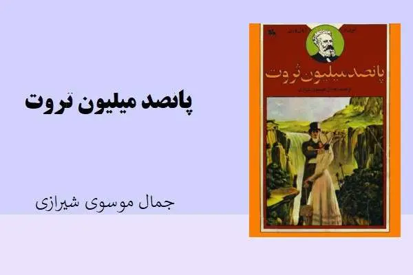 دانلود pdf کتاب پانصد میلیون ثروت جمال موسوی شیرازی
