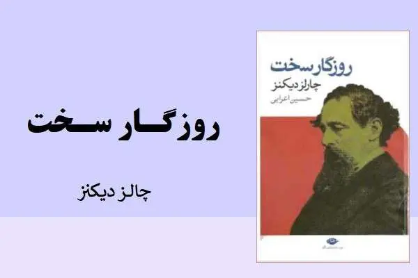 دانلود pdf کتاب روزگار سخت چالز دیکنز