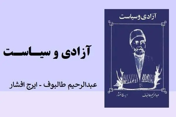دانلود pdf کتاب آزادی و سیاست طالبوف