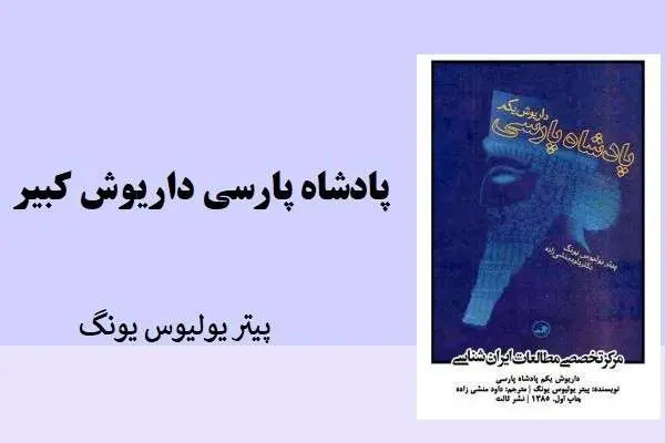 دانلود pdf کتاب پادشاه پارسی داریوش کبیر پیتر یولیوس یونگ
