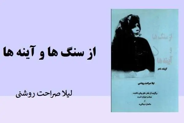 دانلود pdf کتاب از سنگ ها و آینه ها لیلا صراحت روشنی