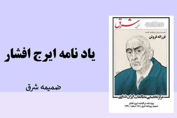دانلود pdf کتاب ضمیمه شرق یادنامه ایرج افشار
