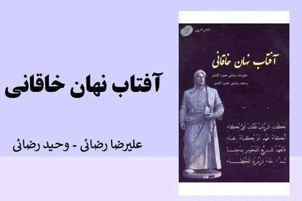 دانلود pdf کتاب آفتاب نهان خاقانی رضائی