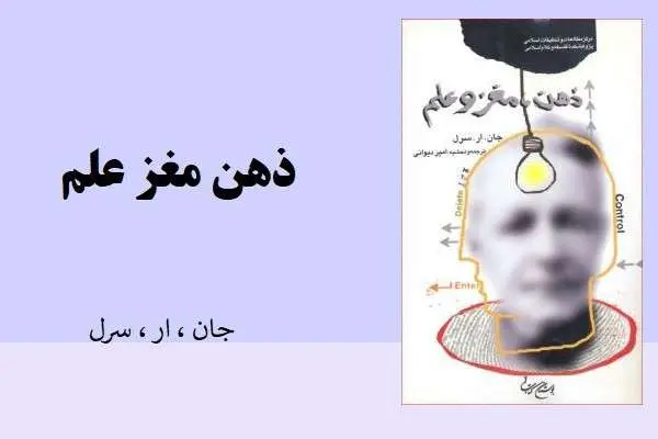 دانلود pdf کتاب ذهن، مغز، علم از جان ار سرل