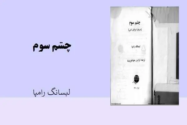 دانلود pdf کتاب چشم سوم لیسانگ رامپا