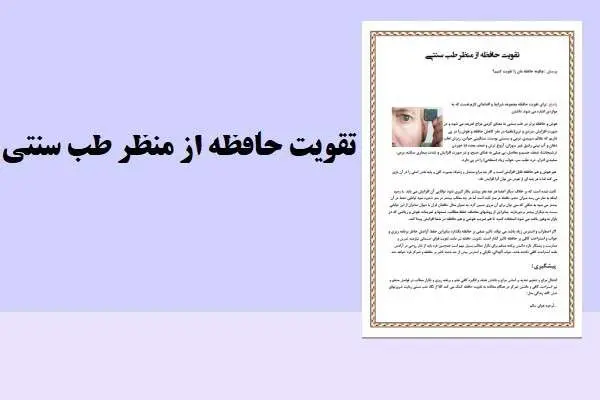 دانلود pdf مقاله تقویت حافظه از منظر طب سنتی