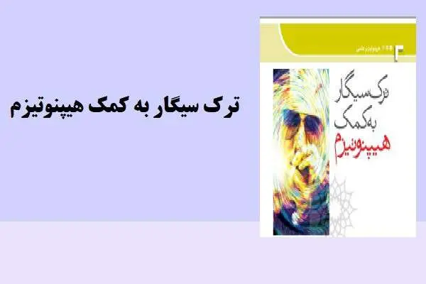 دانلود pdf مقاله ترک سیگار به کمک هیپنوتیزم