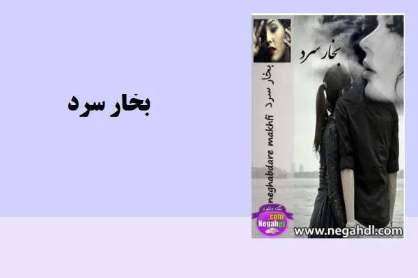 دانلود pdf کتاب بخار سرد