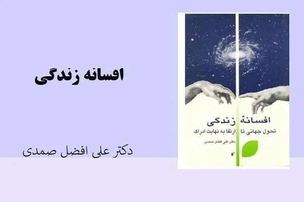 دانلود pdf کتاب افسانه زندگی دکتر علی افضل صمدی