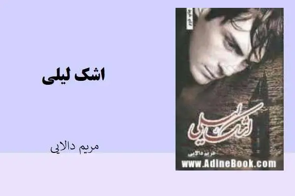 دانلود pdf کتاب اشک لیلی مریم دالایی