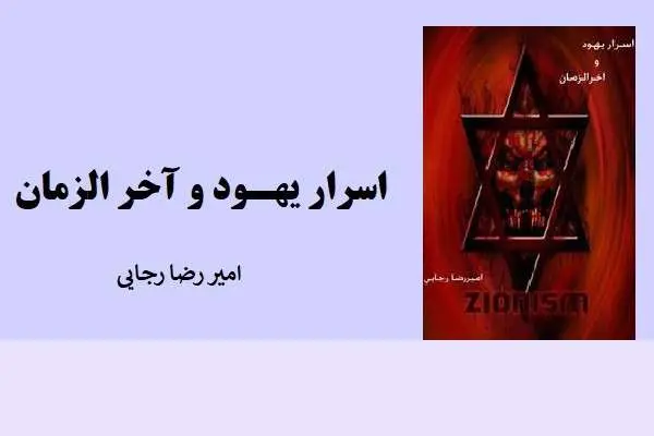 دانلود pdf کتاب اسرار یهود و آخر الزمان امیررضا رجایی