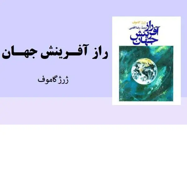 دانلود pdf کتاب راز آفرینش ژرژ گاموف