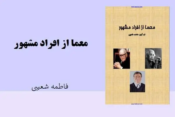 دانلود pdf کتاب معما از افراد مشهوراز فاطمه شعیبی