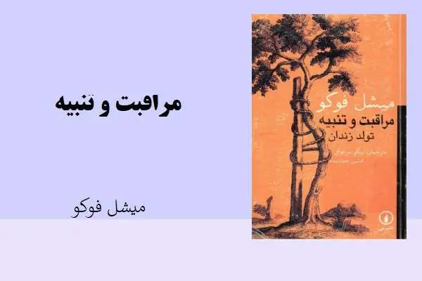 دانلود pdf کتاب مراقبت و تبیه میشل فوکو
