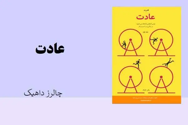 دانلود pdf کتاب عادت چالز داهیک