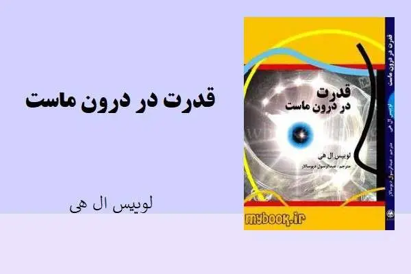دانلود pdf کتاب قدرت در درون ماست لوییس ال هی