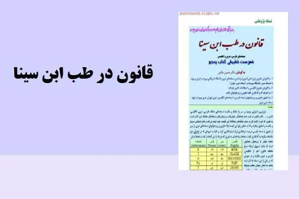 دانلود pdf کتاب قانون در طب سینا