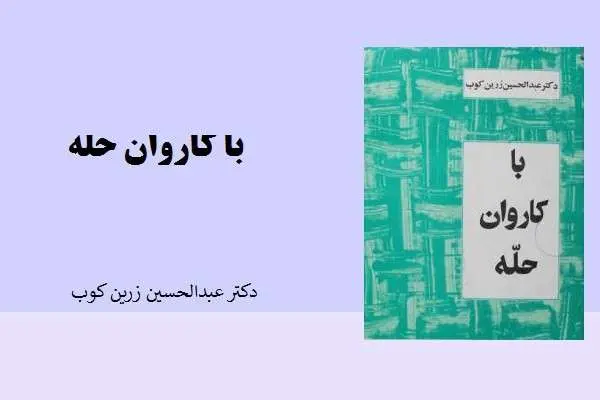 دانلود pdf کتاب با کاروان حله از دکتر عبدالحسین زرین کوب