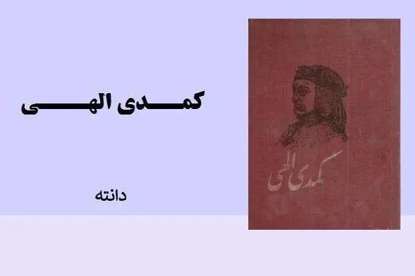 دانلود pdf کتاب کمدی الهی دوزخ دانته