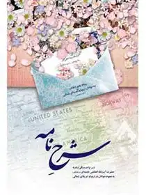 دانلود pdf کتاب شرح نامه معاونت پژوهش و آموزش موسسه ی پژوهشی فرهنگی انقلاب اسلامی