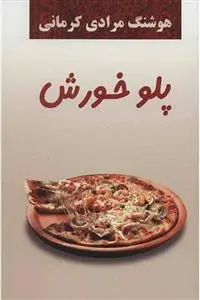 خرید و قیمت کتاب پلو خورش اثر هوشنگ مرادی کرمانی