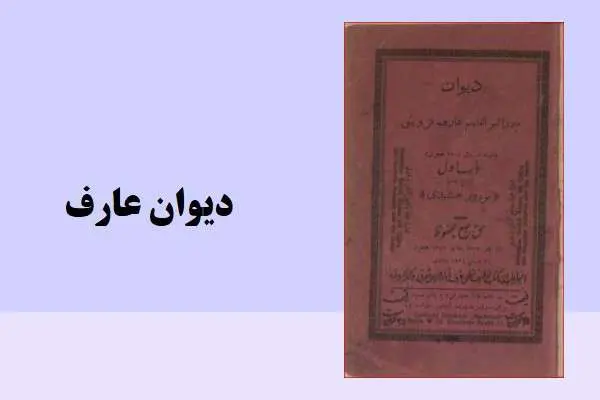 دانلود pdf کتاب دیوان عارف