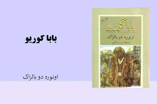 دانلود pdf کتاب بابا گوریو اونوره دو بالزاک