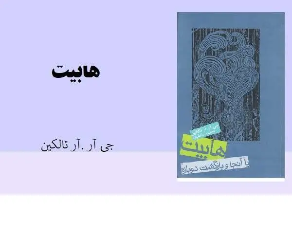دانلود pdf کتاب هابیت جی آر.آر تالکین