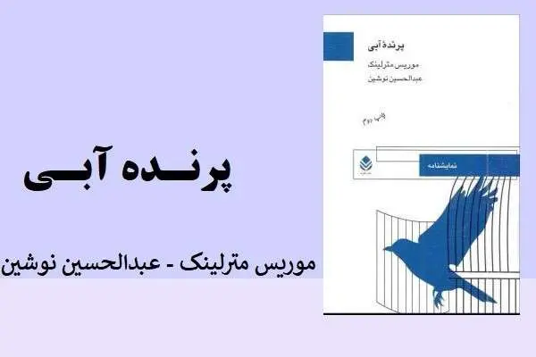 دانلود pdf کتاب پرنده ی آبی موریس متریک