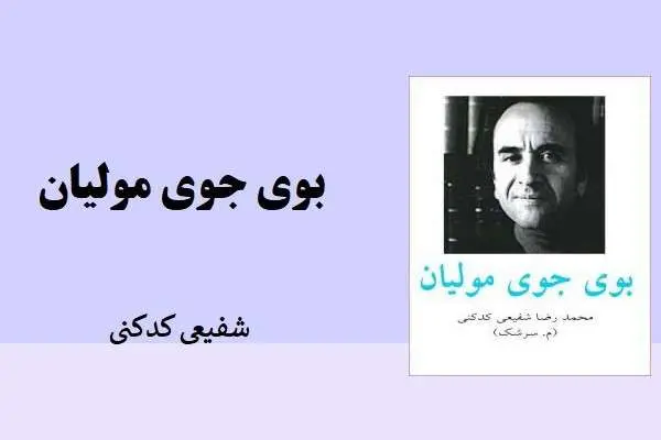 دانلود pdf کتاب بوی جوی مولیان شفیعی کدکنی