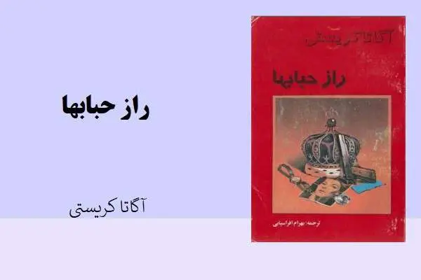دانلود pdf کتاب راز حبایها آگاتا کریستی
