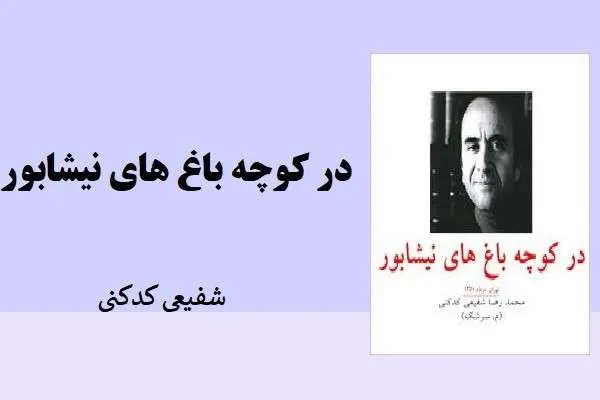 دانلود pdf کتاب درکوچه باغ های نیشابور شفیعی کدکنی