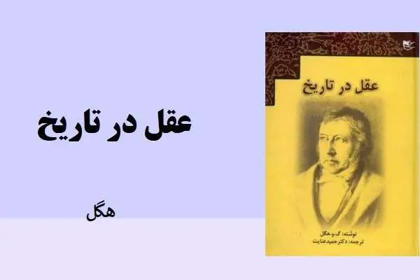 دانلود pdf کتاب عقل در تاریخهگل