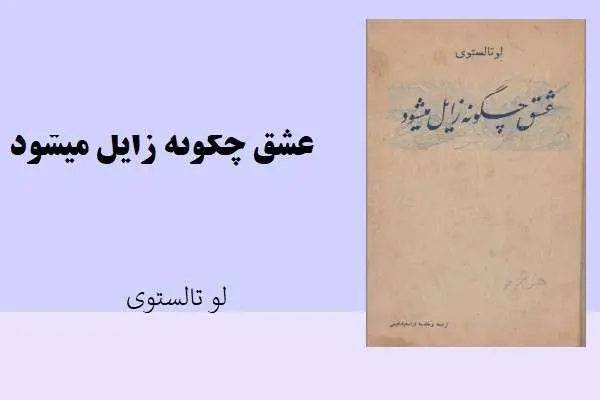 دانلود pdf کتاب عشق چگونه زایل می شود؟اثر لو تالستوی
