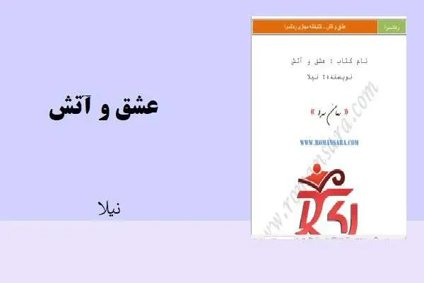 دانلود pdf کتاب عشق و آتش نیلا